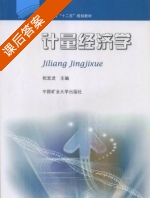 计量经济学 课后答案 (祝发龙) - 封面