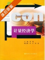 计量经济学 课后答案 (邓翔) - 封面
