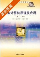 微型计算机原理及应用 第二版 课后答案 (余龙山) - 封面