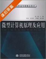 微型计算机原理及应用 课后答案 (何超 冉全) - 封面