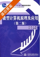 微型计算机原理及应用 第二版 课后答案 (何超) - 封面