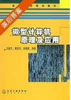 微型计算机原理及应用 课后答案 (王建宇 戴跃伟) - 封面