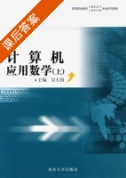 计算机应用数学 上册 课后答案 (吴大裕) - 封面