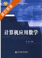 计算机应用数学 课后答案 (纪钢) - 封面
