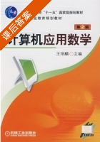 计算机应用数学 第二版 课后答案 (王培麟) - 封面