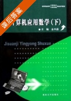 计算机应用数学 下册 课后答案 (金木清) - 封面