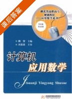 计算机应用数学 课后答案 (刘昌喜 魏莹) - 封面