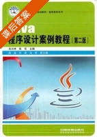 Java程序设计案例教程 第二版 课后答案 (沈大林 张伦) - 封面
