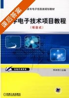 数字电子技术项目教程 课后答案 (朱祥贤) - 封面