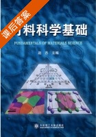 材料科学基础 课后答案 (赵杰) - 封面