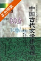 中国古代文学作品选 第4册 课后答案 (李道英 刘孝严) - 封面