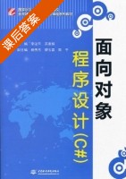 面向对象程序设计 C# 课后答案 (李法平 黄素娟) - 封面