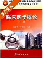 临床医学概论 上册 课后答案 (朱健华 蒋道荣) - 封面