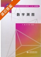 数字测图 课后答案 (张潇 牛志宏) - 封面