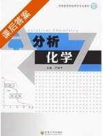 分析化学 课后答案 (严拯宇) - 封面