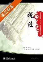税法 课后答案 (刘伟) - 封面