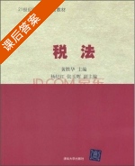 税法 课后答案 (黄胜华) - 封面