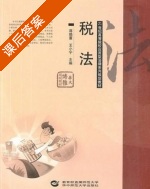 税法 课后答案 (蒋晓蕙 王小宁) - 封面