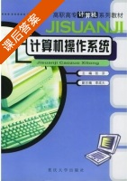计算机操作系统 课后答案 (张京) - 封面