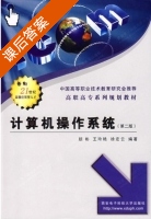 计算机操作系统 第二版 课后答案 (颜彬 王玲艳) - 封面