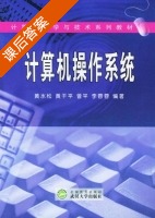 计算机操作系统 课后答案 (黄水松 黄干平) - 封面