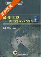 软件工程 - 共同演进的方法与实践 课后答案 (田文洪 王玉林) - 封面