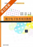 数字电子技术项目教程 课后答案 (黄璟 邵利群) - 封面