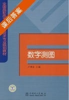 数字测图 课后答案 (卢满堂) - 封面