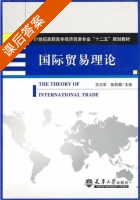 国际贸易理论 课后答案 (王力军 张莉娜) - 封面