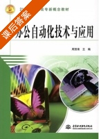 办公自动化技术与应用 课后答案 (周贺来) - 封面