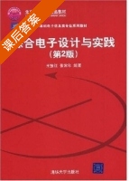 综合电子设计与实践 第二版 课后答案 (王振红 张常年) - 封面