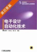 电子设计自动化技术 课后答案 (臧春华 魏小龙) - 封面