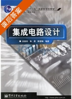 集成电路设计 课后答案 (王志功) - 封面
