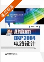 Altium DXP 2004电路设计 课后答案 (赵艳华) - 封面