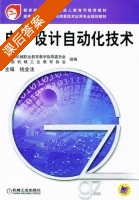 电子设计自动化技术 课后答案 (钱金法) - 封面