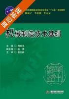 机械制造技术基础 课后答案 (刘旺玉) - 封面