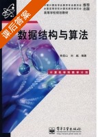 数据结构与算法 课后答案 (熊岳山 刘越) - 封面