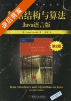 数据结构与算法 - Java语言版 第二版 课后答案 ([美] Drozdek) - 封面