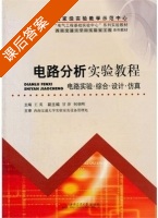 电路分析实验教程 课后答案 (王英) - 封面