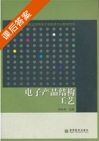 电子产品结构工艺 课后答案 (钟名湖) - 封面