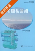 船舶柴油机 课后答案 (傅克阳 周美荣) - 封面