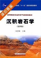 沉积岩石学 第四版 课后答案 (朱筱敏) - 封面