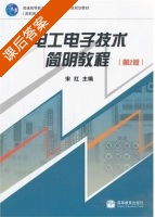 电工电子技术简明教程 第二版 课后答案 (宋红) - 封面