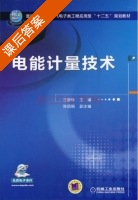 电能计量技术 课后答案 (王鲁杨 陈丽娟) - 封面