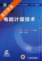 电能计量技术 课后答案 (王鲁杨 陈丽娟) - 封面