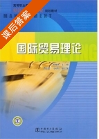 国际贸易理论 课后答案 (罗维燕) - 封面