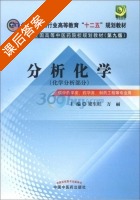 分析化学 第九版 课后答案 (梁生旺 万丽) - 封面