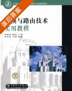 交换与路由技术实用教程 课后答案 (谭方勇 顾才东) - 封面