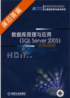 数据库原理与应用 SQL Server 2005 课后答案 (廖瑞华 廖瑞华) - 封面