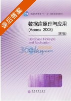 数据库原理与应用 Access2003 第二版 课后答案 (顾明) - 封面